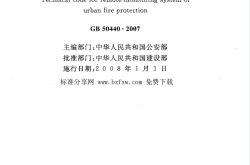 GB50440-2007 城市消防远程监控系统技术规范