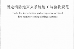 GB50498-2009 固定消防炮灭火系统施工与验收规范