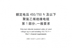 GBT5023.1-2008额定电压450 750V及以下聚氯乙烯绝缘电缆（1~7）