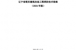 辽宁省既有建筑改造工程消防技术指南（2024 年版）