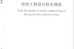 GB50565-2010 纺织工程设计防火规范
