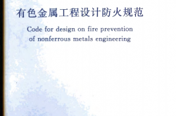 GB50630-2010 有色金属工程设计防火规范