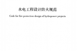 GB50872-2014 水电工程设计防火规范