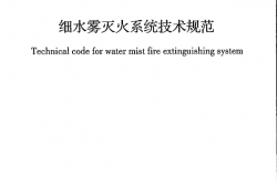 GB50898-2013 细水雾灭火系统技术规范