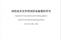 GBT4327-2008 消防技术文件用消防设备图形符号