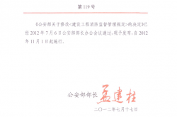 公安部令第119号 建设工程消防监督管理规定