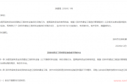 深圳市住房和建设局关于印发《深圳市建设工程材料设备询价采购办法》的通知 2024.12.11