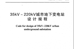 DLT 5216-2017 35kV-220KV城市地下变电站设计规程