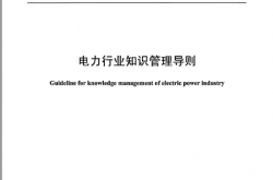 DLT 2723-2023 电力行业知识管理导则