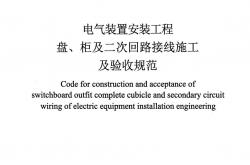 DLT 5866-2023 电气装置安装工程盘、柜及二次回路接线施工及验收规范