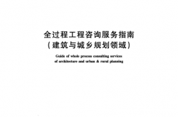TCNAEC 0601-2024 全过程工程咨询服务指南(建筑与城乡规划领域)