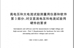 GB∕T 16896.3-2024 高电压和大电流试验测量用仪器和软件 第3部分：对交直流电压和电流试验用硬件的要求