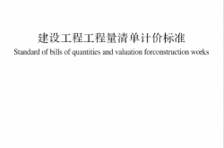 GB∕T 50500-2024 建设工程工程量清单计价标准（正式版）