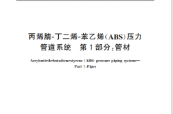 GB／T 20207.1-2006 丙烯腈－丁二烯－苯乙烯（ABS）压力管道系统 第1部分：管材