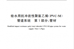 GB／T 32018.1-2015 给水用抗冲改性聚氯乙烯（PVC-M）管道系统 第1部分：管材