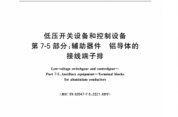 GBZ 14048.24-2024 低压开关设备和控制设备 第7-5部分：辅助器件铝导体的接线端子排
