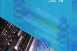 建筑电气及智能化工程设计 (马志溪主编；秦运雯，陈汝鹏，毛远副主编；陈才俊，范同顺主审)