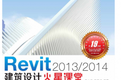 Revit 2013_2014建筑设计火星课堂 (火星时代系列丛书 16) 廖小烽 & 王君峰