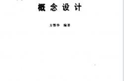 高层建筑钢筋混凝土结构概念设计 方鄂华 编著