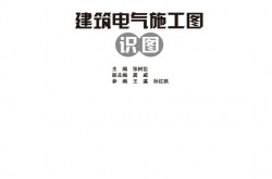 建筑电气施工图识图 (电气自动化工程师识图丛书)