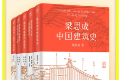 梁思成建筑大系（全5册）（国徽设计者、中国现代建筑之父梁思成关于中国建筑的一切 读懂中华物质文明）