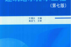 建筑给水排水工程（第七版） (王增长) 