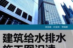 建筑给水排水施工图识读 (李亚峰，叶友林等编著) 
