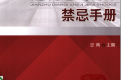 建筑电气设计禁忌手册 (史新编著) 
