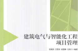 建筑电气与智能化工程项目管理 (班建民主编) 