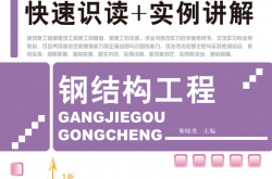 最新建筑工程施工图快速识读+实例讲解——钢结构工程 (靳晓勇) 