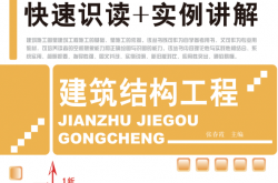 最新建筑工程施工图快速识读+实例讲解——建筑结构工程 (张春霞) 