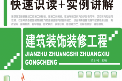 最新建筑工程施工图快速识读+实例讲解——建筑装饰装修工程 (侯永利) 