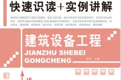 最新建筑工程施工图快速识读+实例讲解——建筑设备工程 (李伟) 