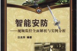 智能安防——视频监控全面解析与实例分析(汪光华) 