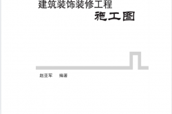 建筑装饰装修工程施工图 (高手教你读懂建筑施工图)赵亚军