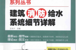 建筑消防工程设计与施工系列丛书 建筑消防给水系统细节详解 (王长川主编,)