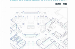 养老设施建筑设计详解2 (周燕珉) 