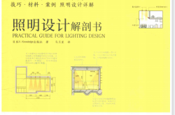 照明设计解剖书 (日本X-Knowledge出版著；马卫星译)
