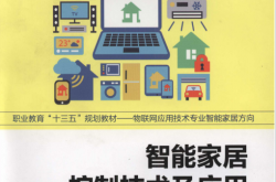 智能家居控制技术及应用 (林凡东)