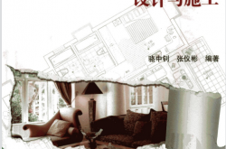 住宅室内装修设计与施工 (骆中钊，张仪彬编著)