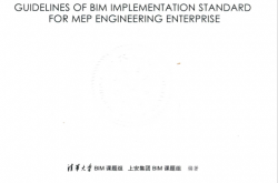 机电安装企业BIM实施标准指南