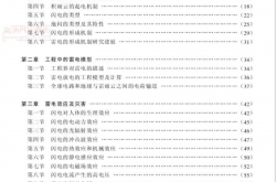 防雷与接地技术概论 (刘刚，邓春林) 