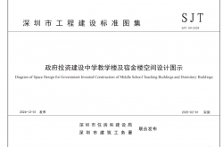 SJT 09-2024 ZF投资建设中学教学楼及宿舍楼空间设计图示