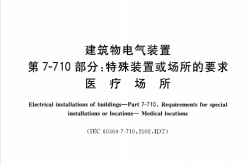 GB 16895.24-2005 建筑物电气装置 第7-710部分：特殊装置或场所的要求-医疗场所