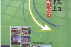 医院建筑电气设计 (中国建筑设计研究院著, 欧阳东主编 , 中国建筑设计研究院, 全国智能建筑技术情报网主编 etc.)