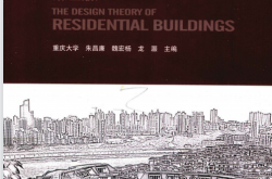 住宅建筑设计原理 (朱昌廉, 魏宏杨, 龙灏)