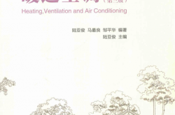 暖通空调(第3版) (陆亚俊，马最良，邹平华编著) 