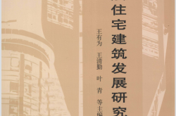 超高层住宅建筑发展研究 (王有为，王清勤，叶青等著, 王有为, 王清勤, 叶青等主编, 王有为, 王清勤, 叶青) 
