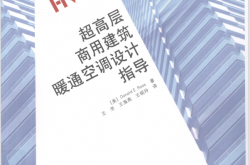 超高层商用建筑暖通空调设计指导 (（美）罗斯著（Jaros BaumBolles机械电力咨询工程公司） etc.)