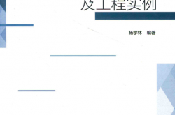复杂超限高层建筑抗震设计指南及工程实例 (杨学林编著)
